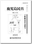 鹿児島民具会誌34号